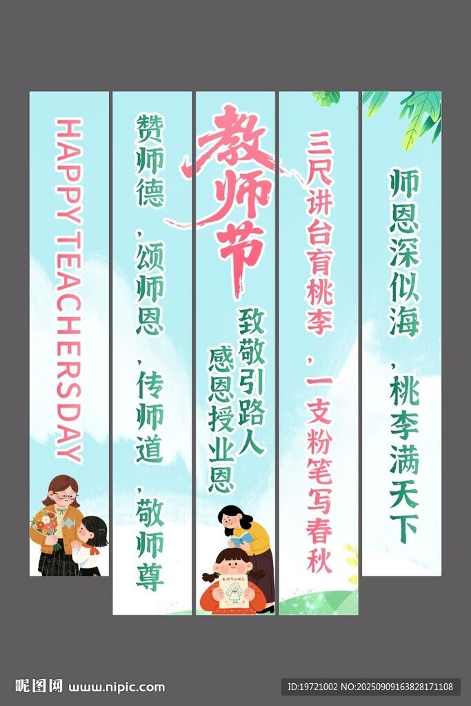 教师节挂布