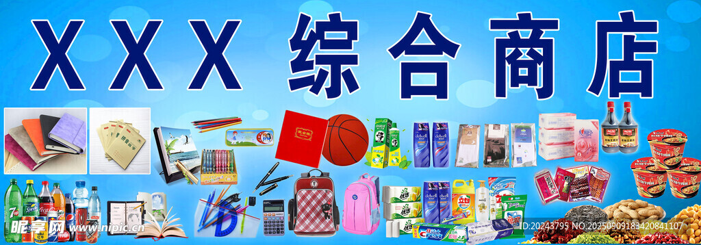 综合商店多样商品展示
