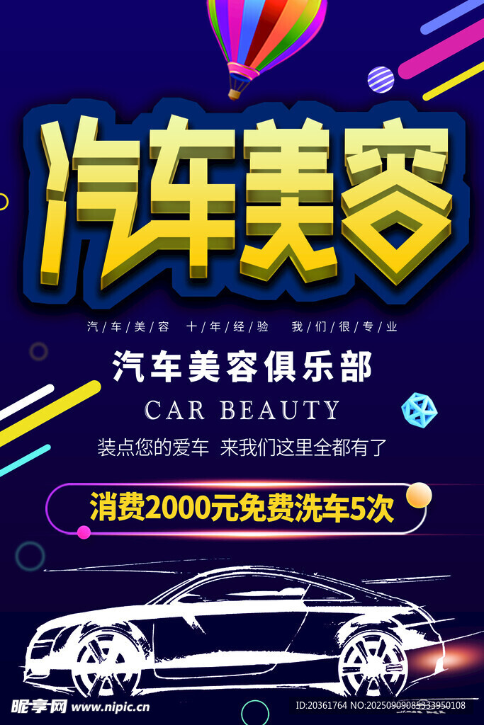 汽车美容俱乐部宣传海报