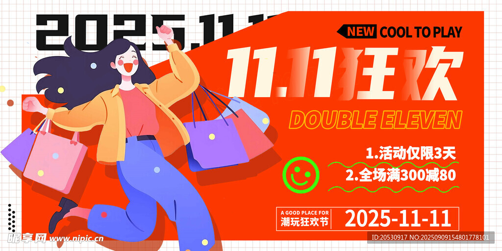 双十一狂欢购物欢乐海报
