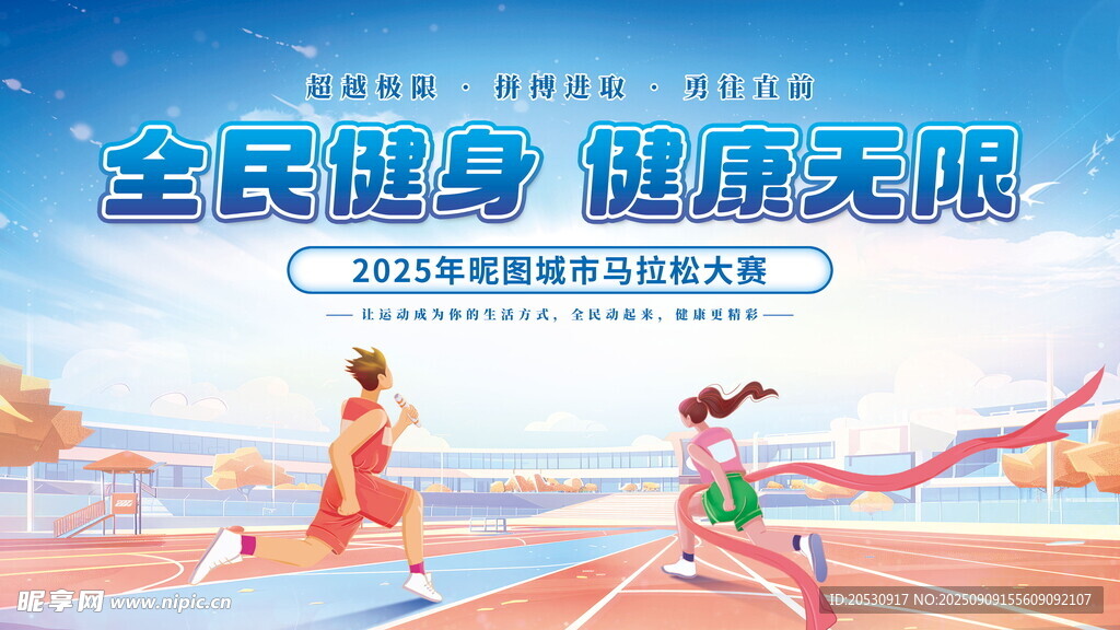 全民健身健康无限城市马拉松大赛