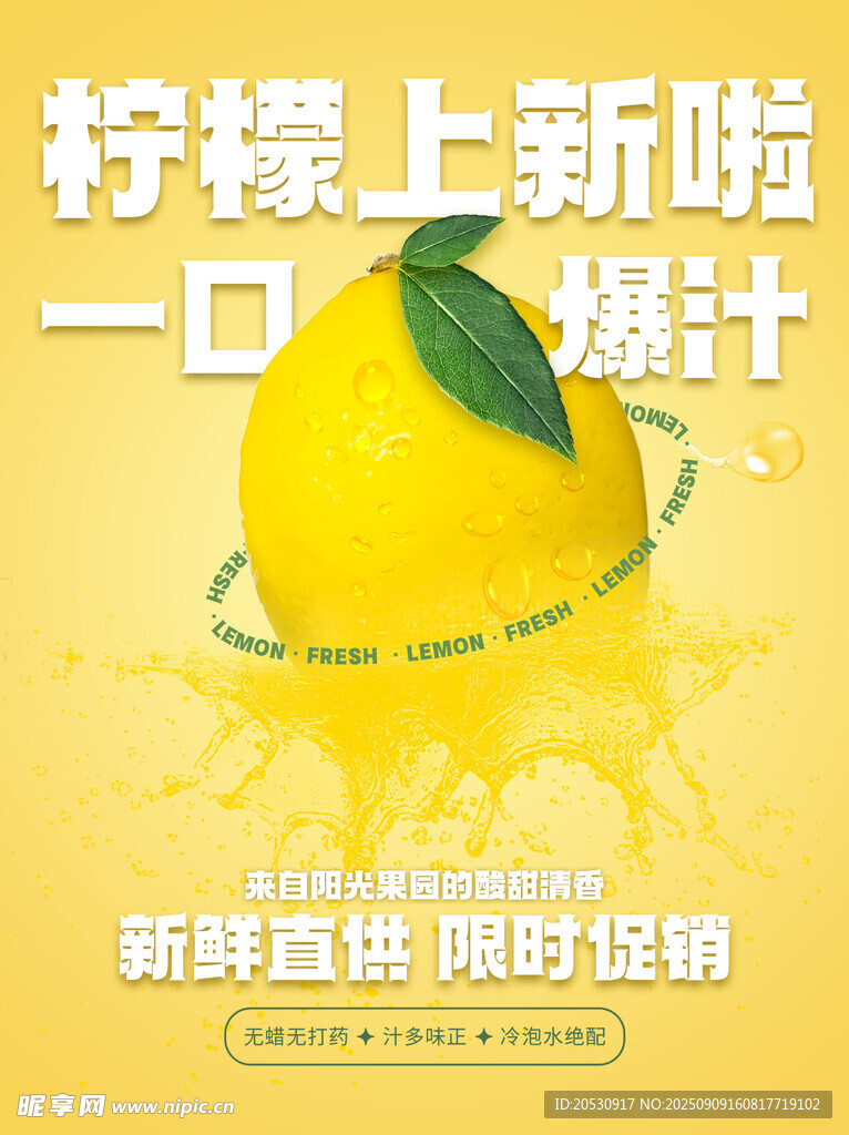 新鲜柠檬上市水果海报