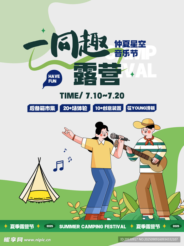 一同趣露营活动宣传海报