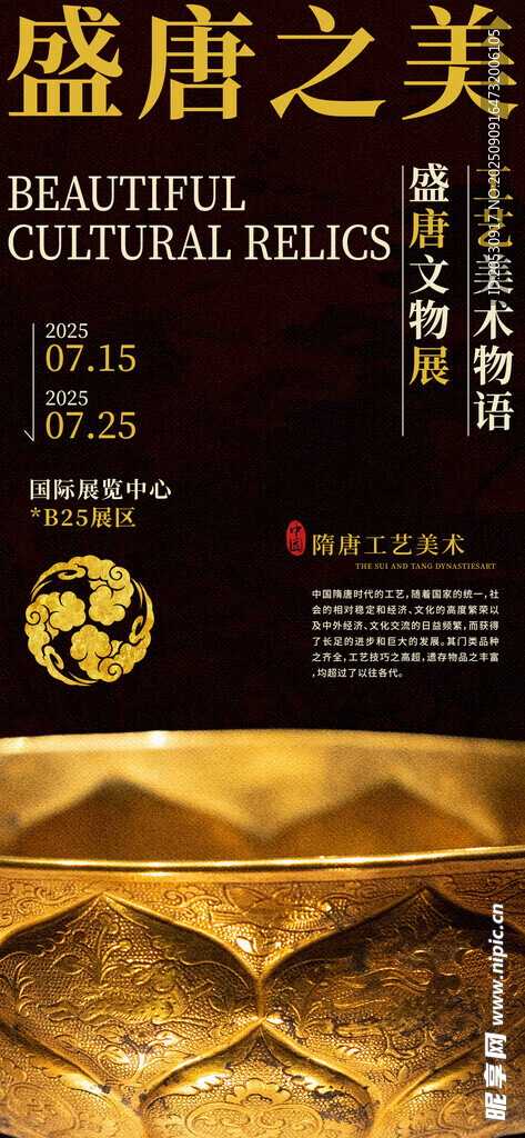 盛唐之美文化砖展示海报