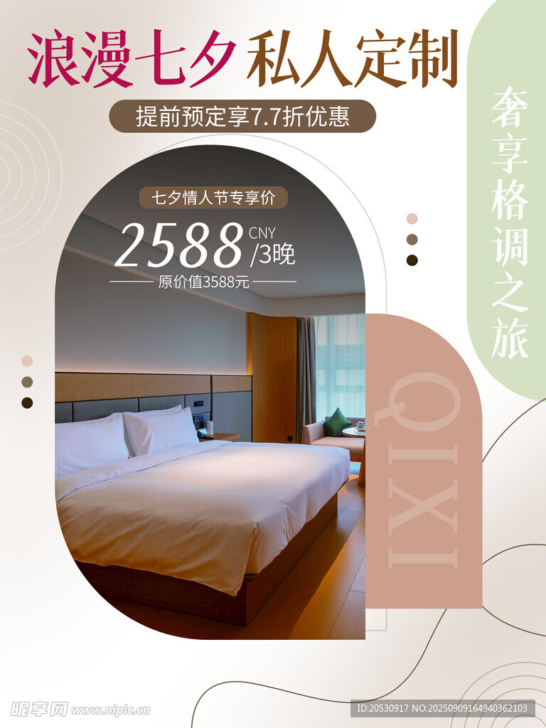 浪漫七夕私人定制酒店房