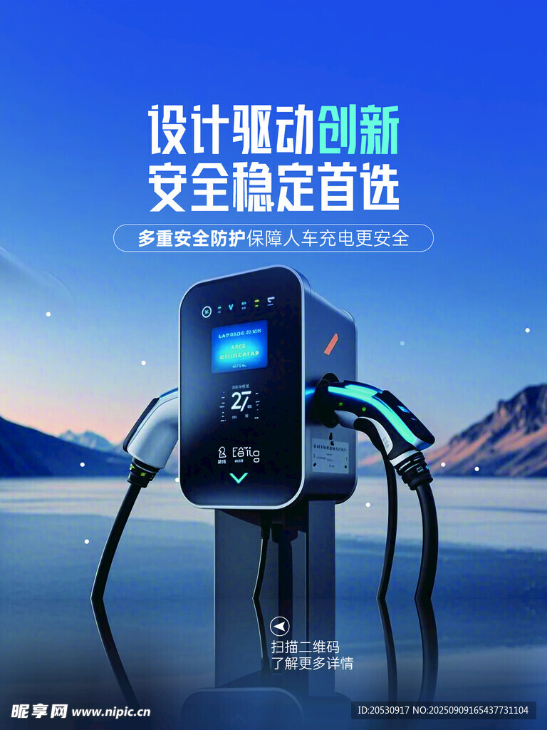 智能充电桩驱动安全海报