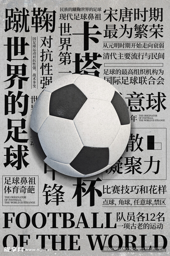 足球与世界足球文化元素