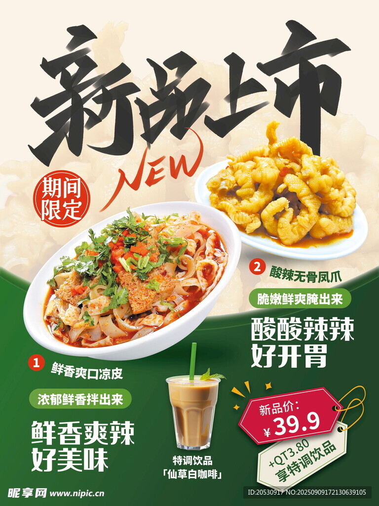 新品上市美食海报