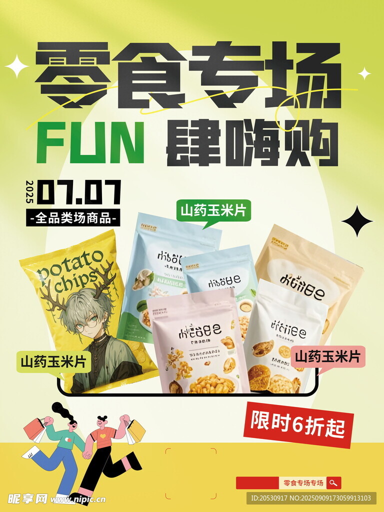 零食专场促销海报