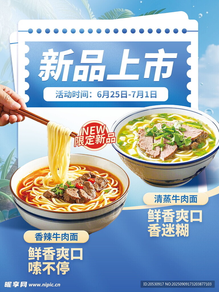 新品上市美味特色汤面