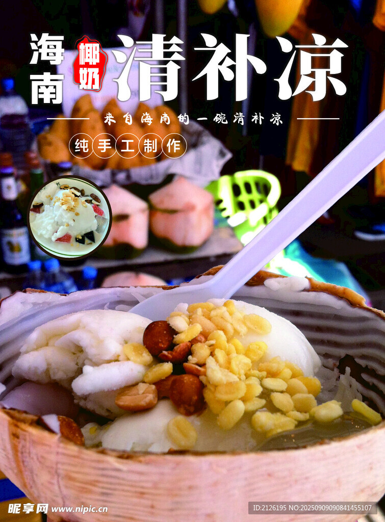 海口特色清凉补美食