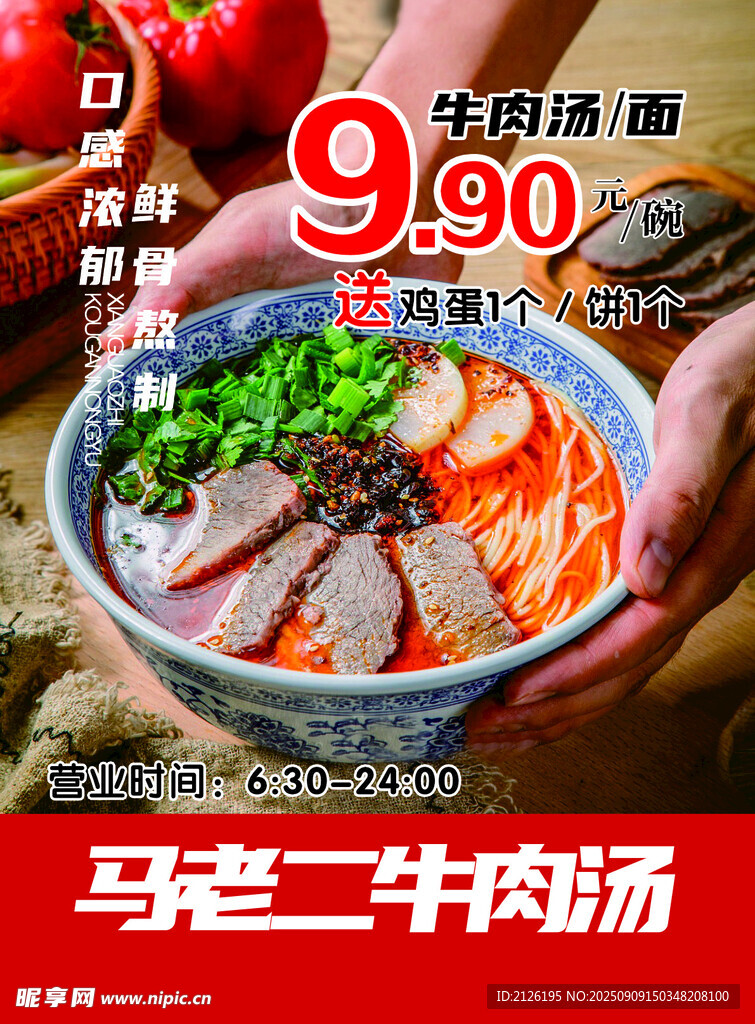 马老二牛肉汤