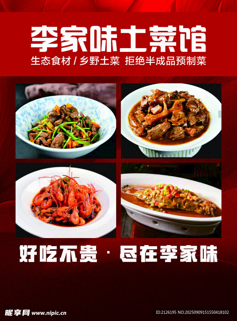 李家味土菜馆特色菜品展示