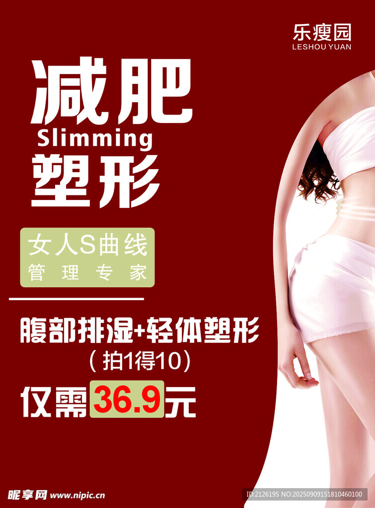 减肥塑形优惠广告
