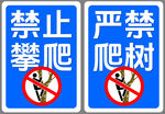 禁止爬树 严禁爬树 标识