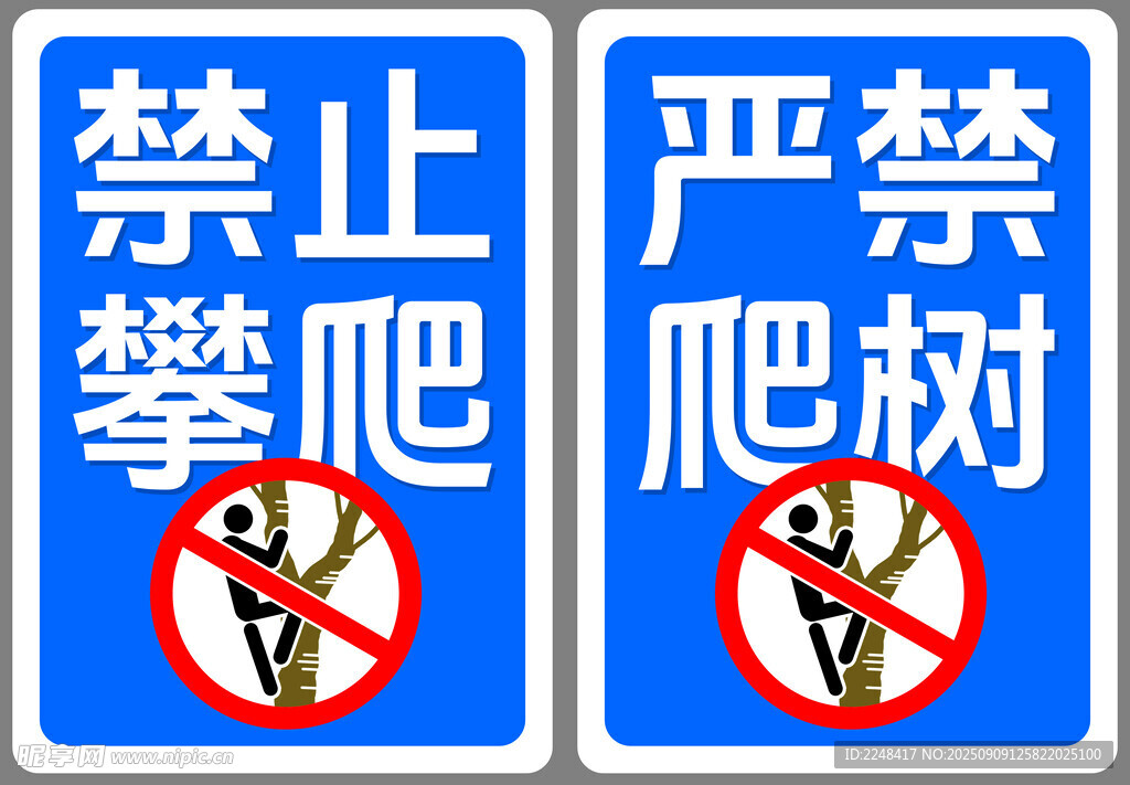 禁止爬树 严禁爬树 标识