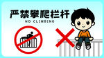 禁止攀爬栏杆标识