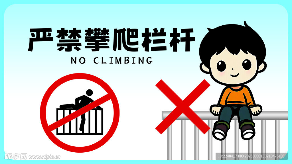 禁止攀爬栏杆标识