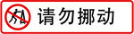 请勿挪动 标识
