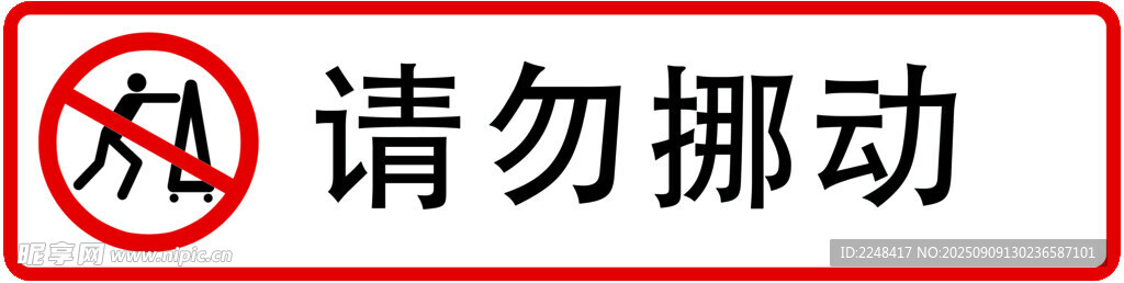 请勿挪动 标识