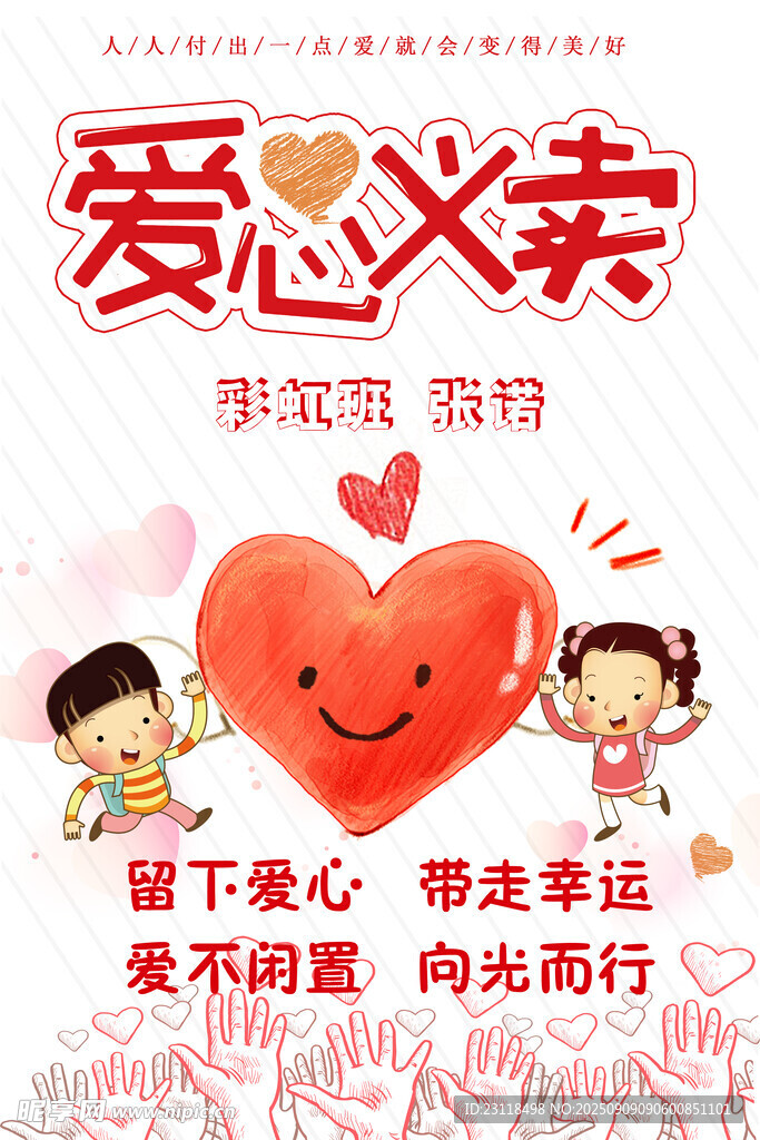 爱心义卖宣传海报