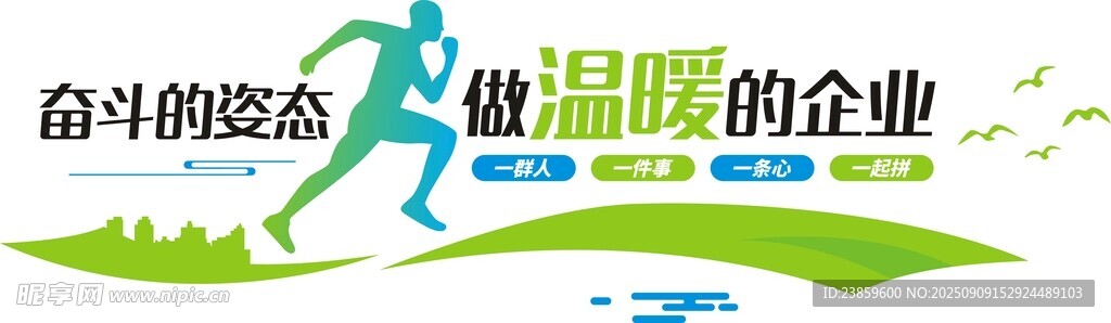 企业活力 奋进的奔跑姿态