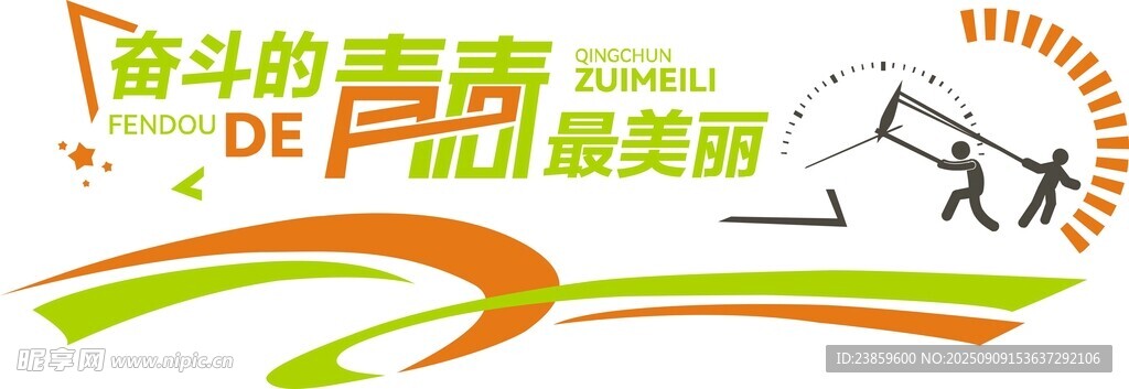 奋斗的青春最美丽海报