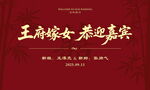 中式简约大气结婚回门背景