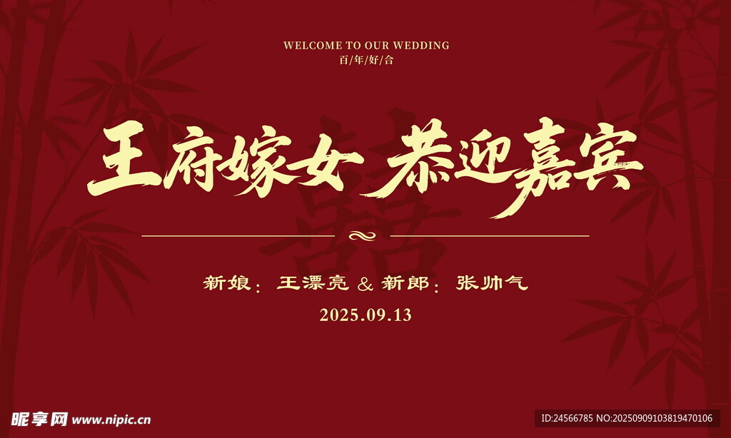 中式简约大气结婚回门背景
