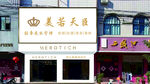美容美发店外观