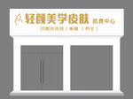 轻颜美学皮肤管理中心