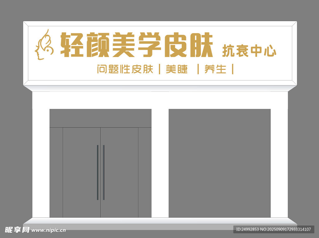 轻颜美学皮肤管理中心
