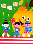 儿童啦啦操与卡通橙子形象