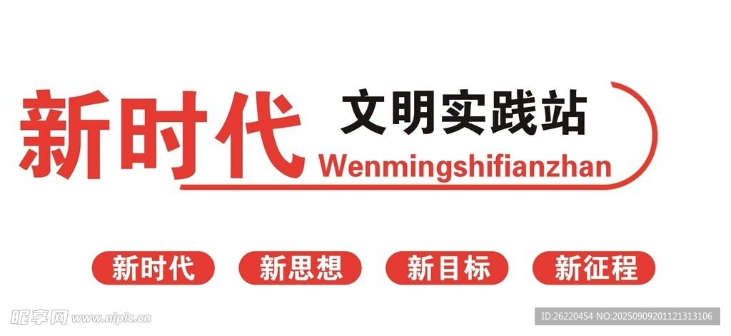 新时代