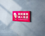 厨房重地