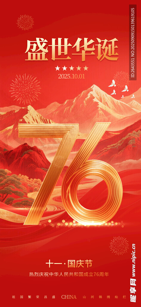 国庆节高端创意祝福红色海报