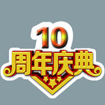 10周年庆典