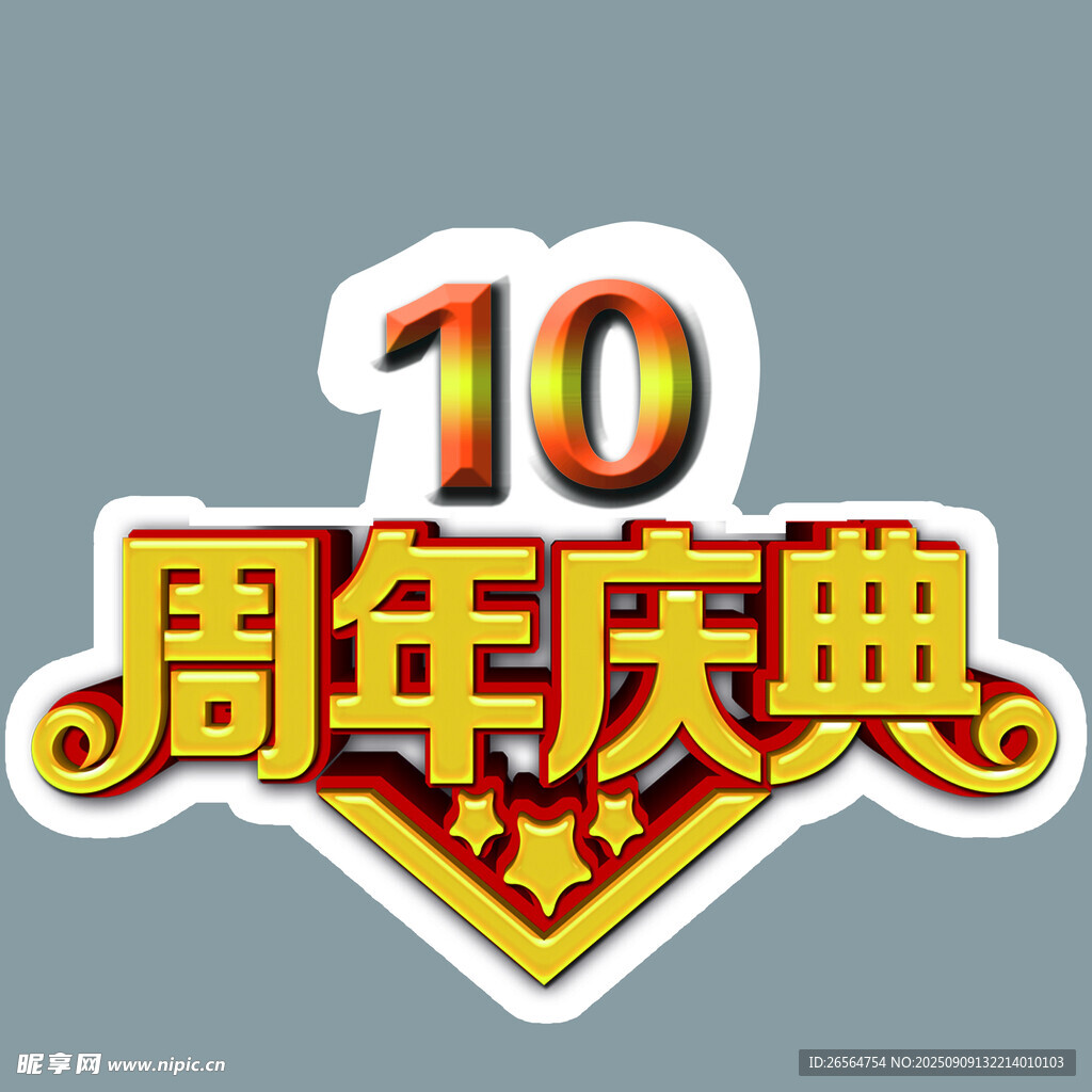 10周年庆典