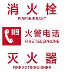 消防设施标识