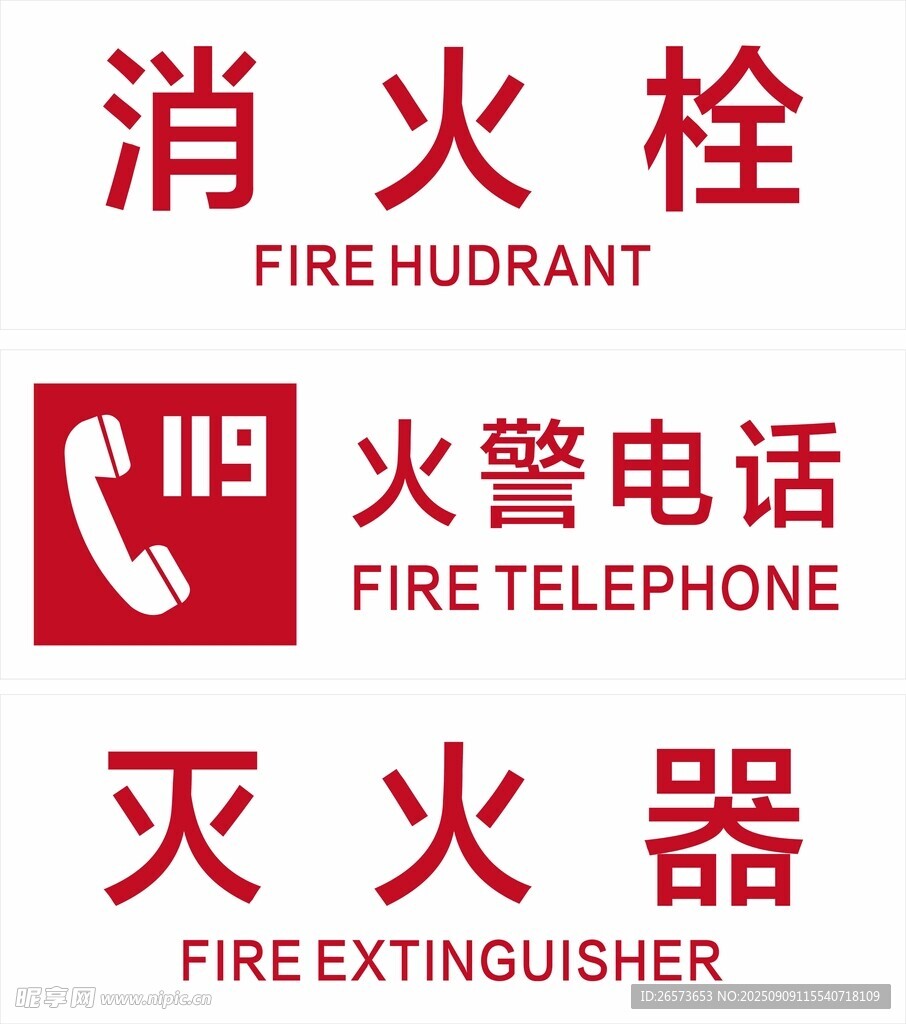 消防设施标识