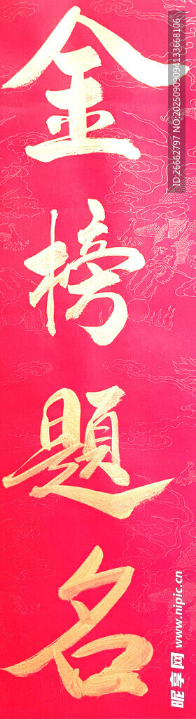 金榜题名