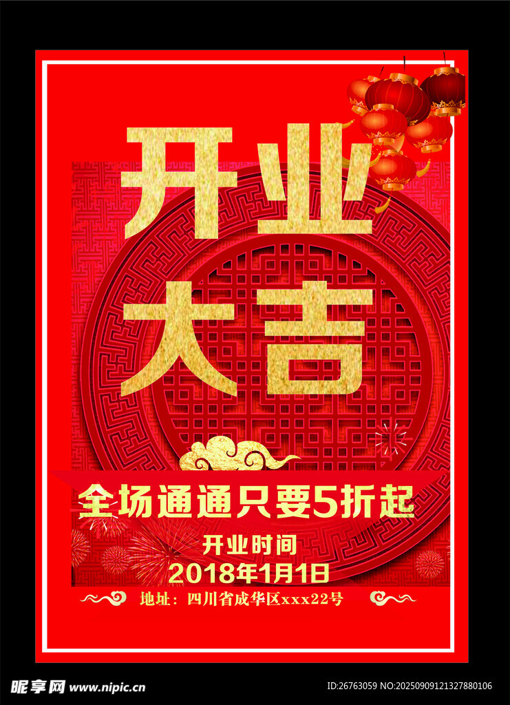 开业大吉海报