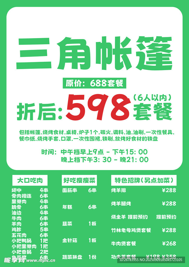 三角帐篷促销598元起