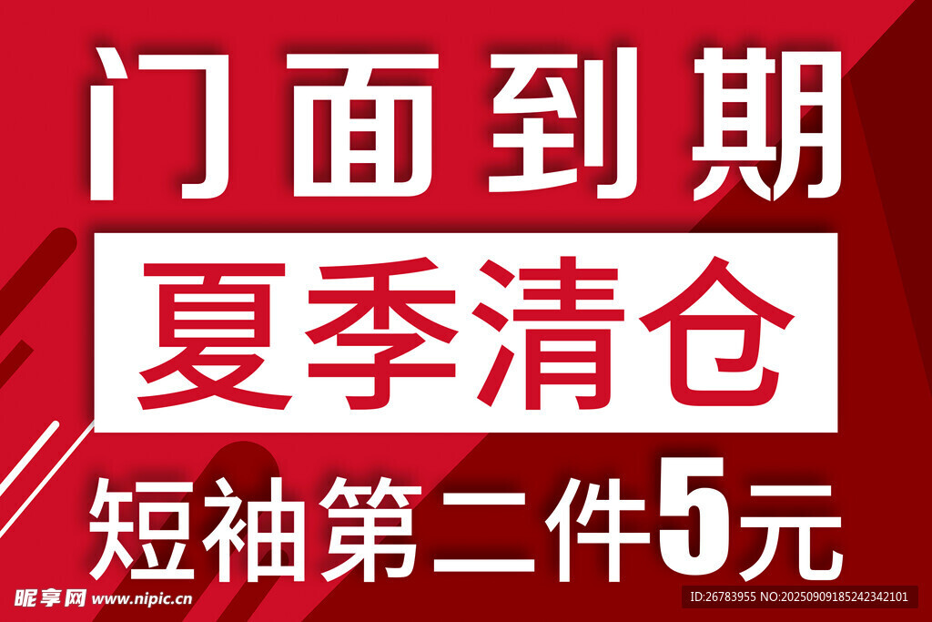 门面到期夏季清仓促销
