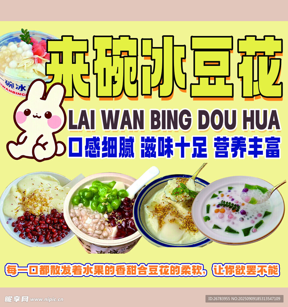 来碗冰豆花开启舌尖盛宴