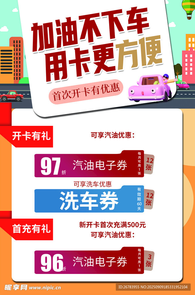 加油洗车优惠活动海报