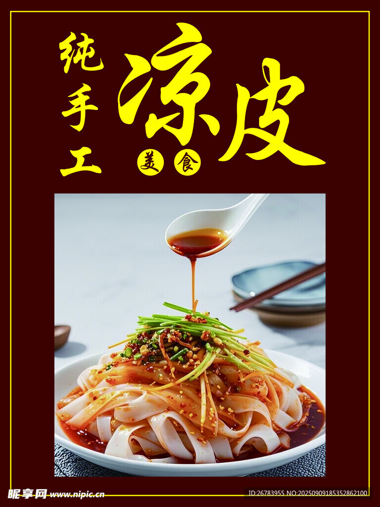 纯手工凉皮美味诱人