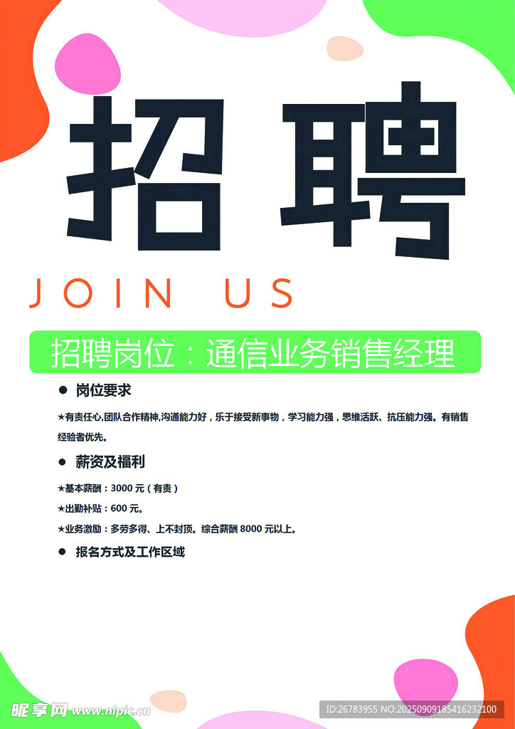 企业招聘海报诚邀加入
