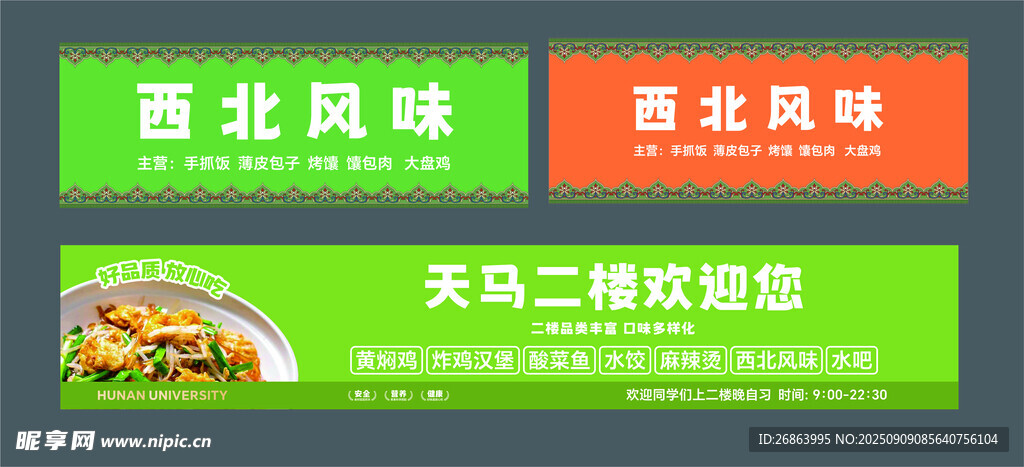 西北风味