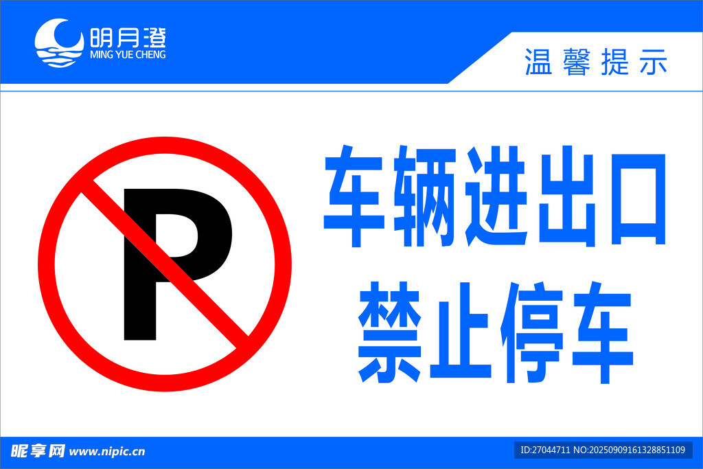 车辆进出口禁止停车标识
